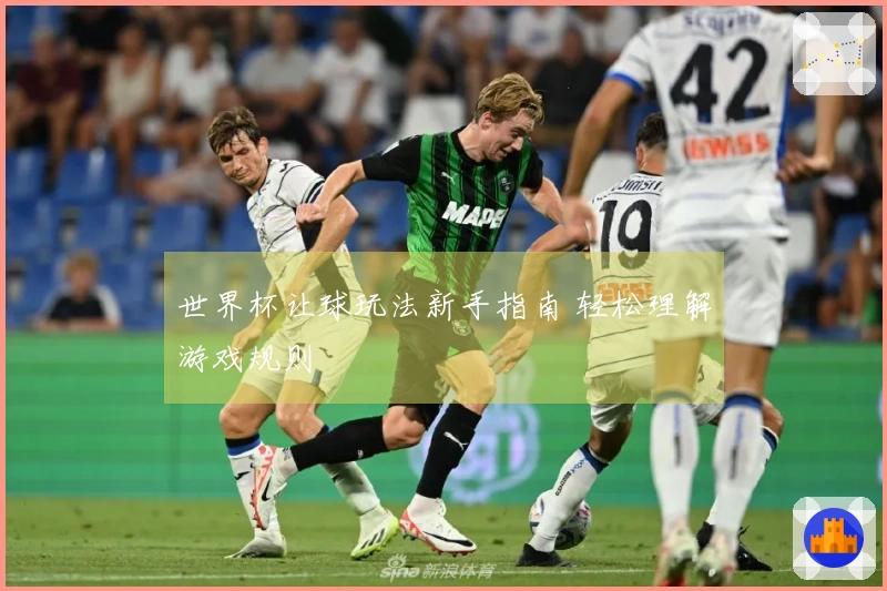 世界杯让球玩法新手指南 轻松理解游戏规则