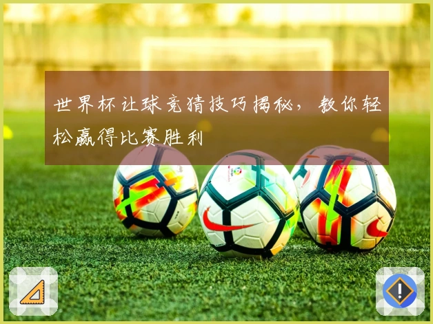 世界杯让球竞猜技巧揭秘，教你轻松赢得比赛胜利