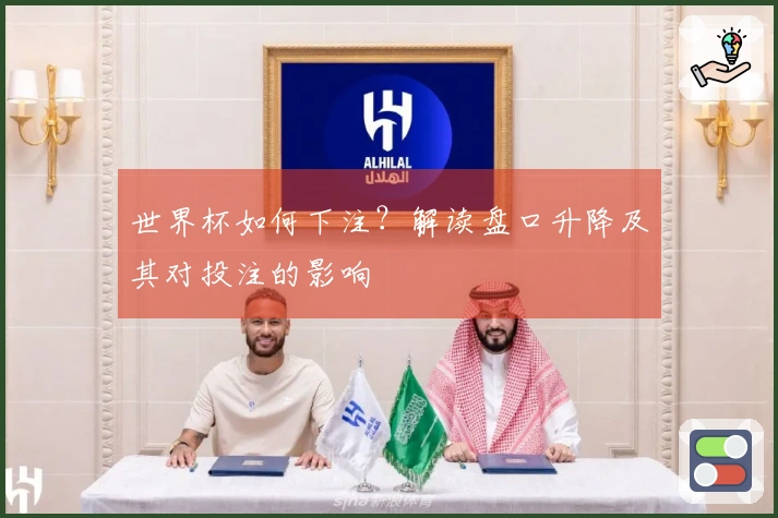 世界杯如何下注？解读盘口升降及其对投注的影响